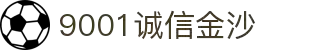 中国·9001诚信金沙(股份)有限公司